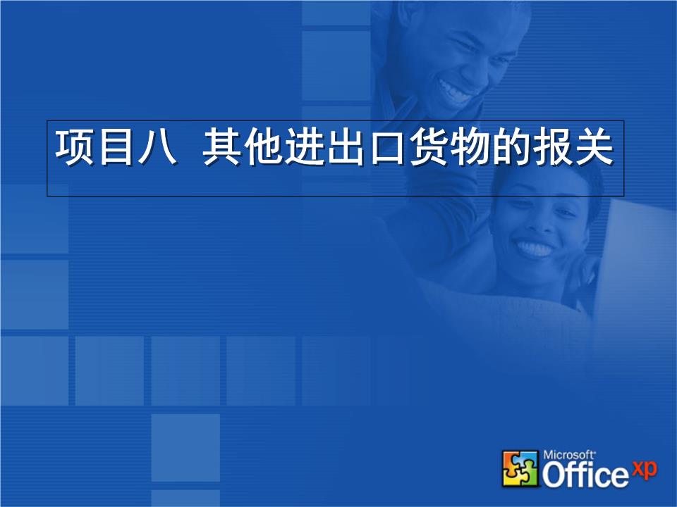 物聯(lián)網(wǎng)技術(shù)研發(fā)中的報關(guān)實務(wù) 其他進(jìn)出口貨物概要