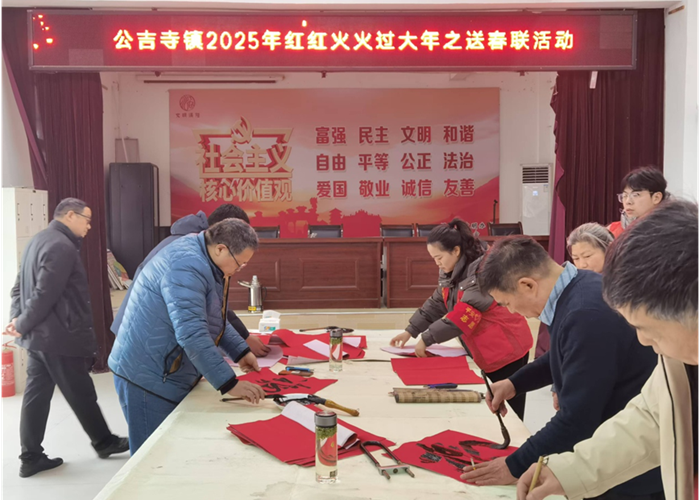 紅紅火火過(guò)大年，墨香送福暖人心——記渦陽(yáng)縣公吉寺鎮(zhèn)送春聯(lián)暨文化藝術(shù)交流活動(dòng)